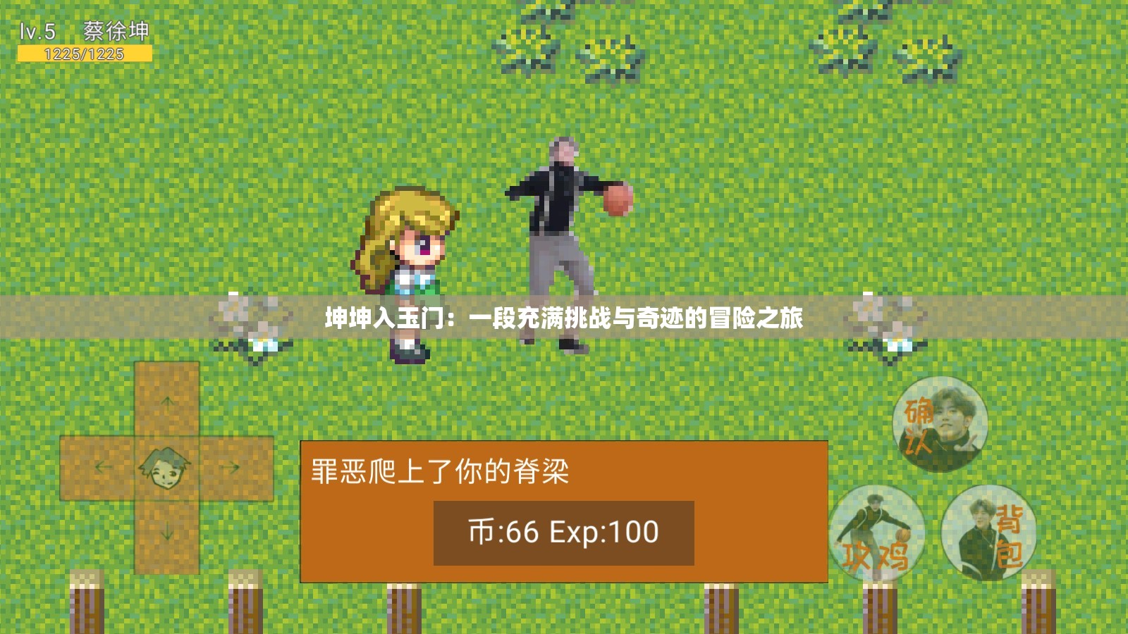 坤坤入玉门：一段充满挑战与奇迹的冒险之旅