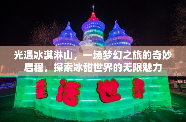 光遇冰淇淋山，一场梦幻之旅的奇妙启程，探索冰甜世界的无限魅力