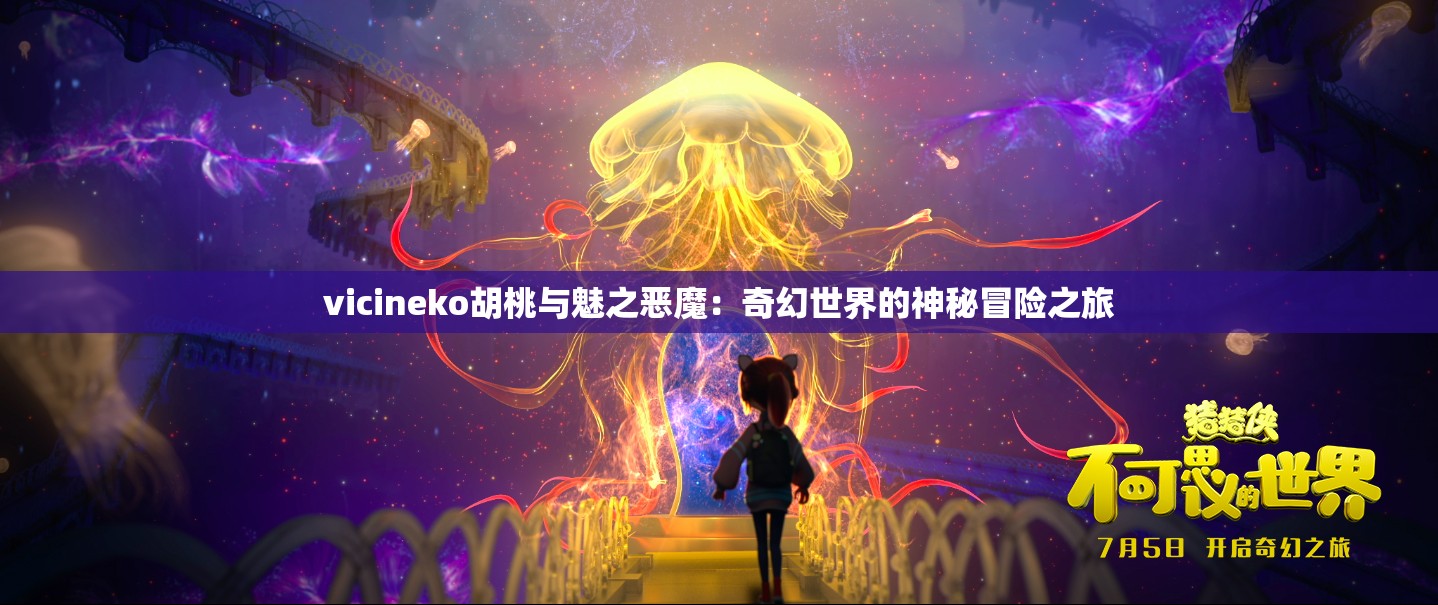 vicineko胡桃与魅之恶魔：奇幻世界的神秘冒险之旅