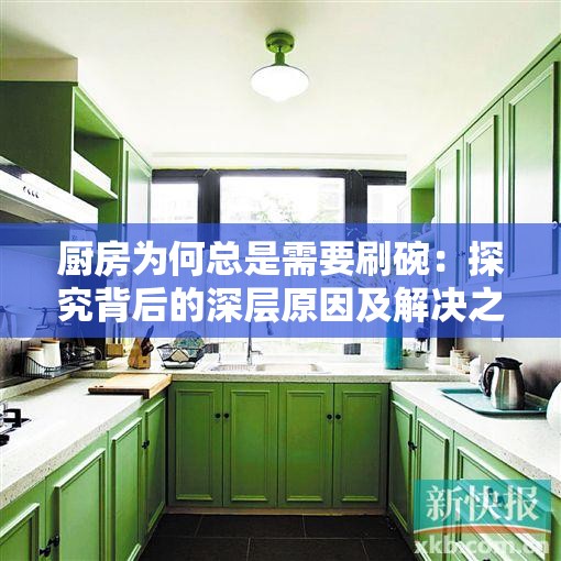 厨房为何总是需要刷碗：探究背后的深层原因及解决之道