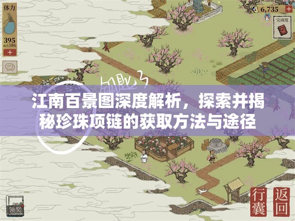 江南百景图深度解析，探索并揭秘珍珠项链的获取方法与途径
