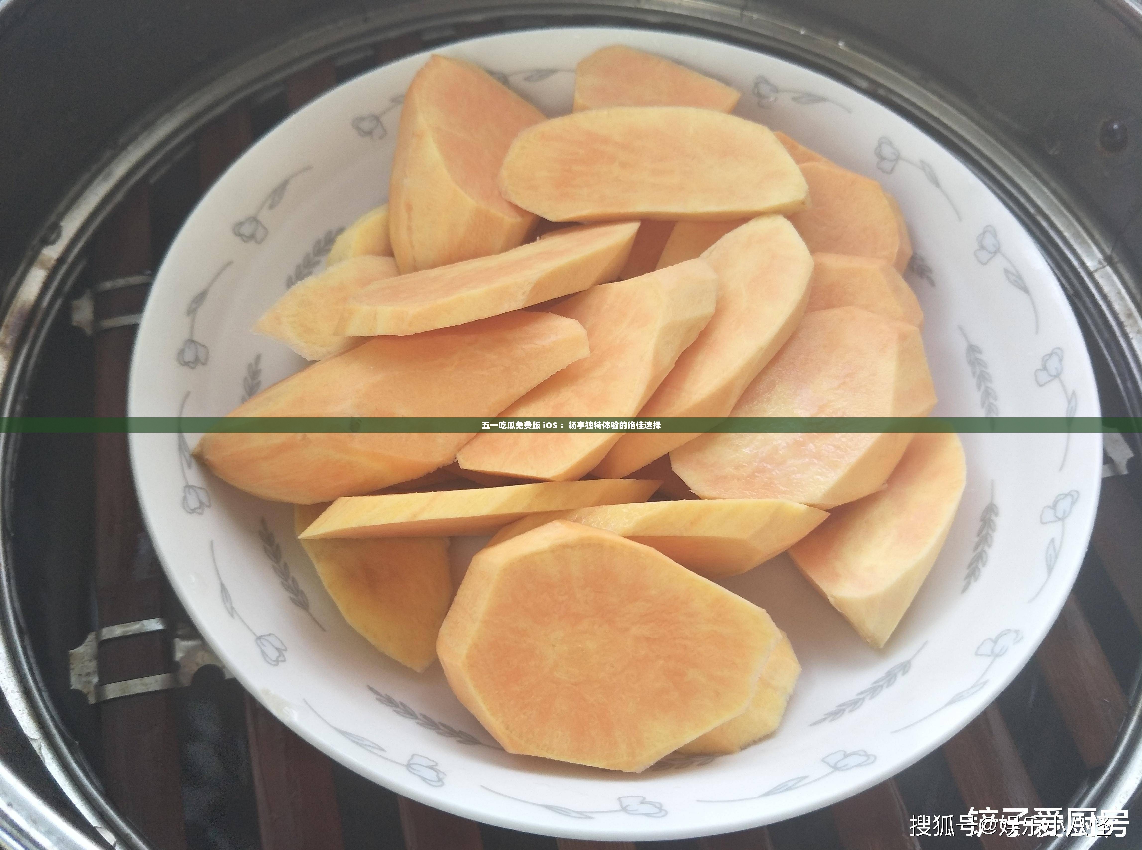 五一吃瓜免费版 iOS ：畅享独特体验的绝佳选择