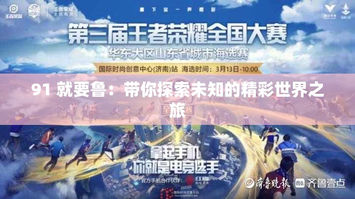 91 就要鲁：带你探索未知的精彩世界之旅
