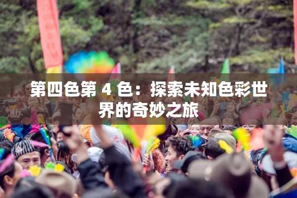 第四色第 4 色：探索未知色彩世界的奇妙之旅