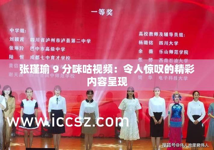 张瑾瑜 9 分咪咕视频：令人惊叹的精彩内容呈现