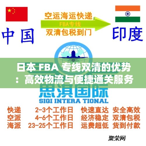 日本 FBA 专线双清的优势：高效物流与便捷通关服务保障
