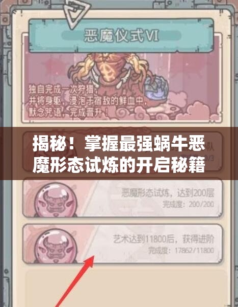 揭秘！掌握最强蜗牛恶魔形态试炼的开启秘籍与攻略要点