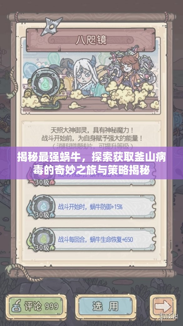 揭秘最强蜗牛，探索获取釜山病毒的奇妙之旅与策略揭秘