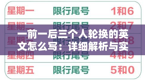 一前一后三个人轮换的英文怎么写：详细解析与实例探讨