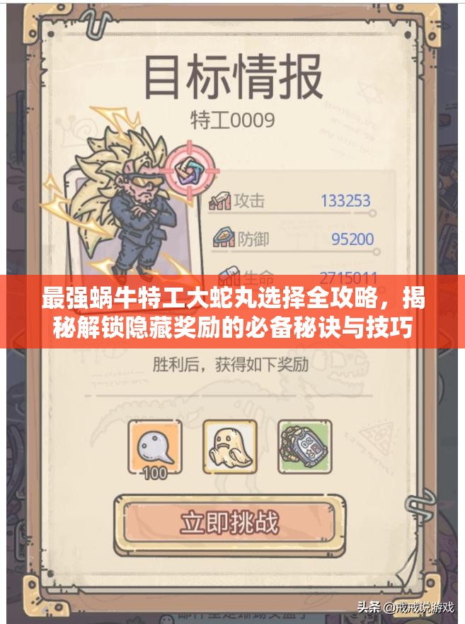 最强蜗牛特工大蛇丸选择全攻略，揭秘解锁隐藏奖励的必备秘诀与技巧