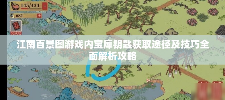 江南百景图游戏内宝库钥匙获取途径及技巧全面解析攻略