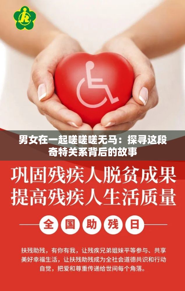男女在一起嗟嗟嗟无马：探寻这段奇特关系背后的故事