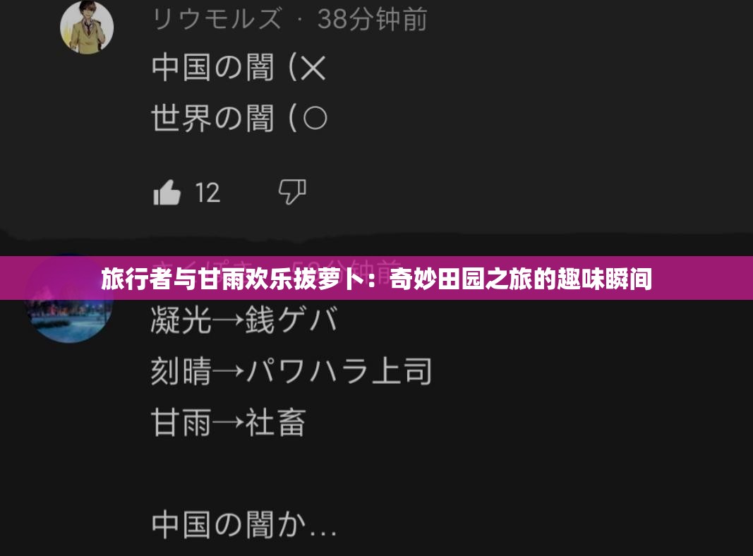 旅行者与甘雨欢乐拔萝卜：奇妙田园之旅的趣味瞬间