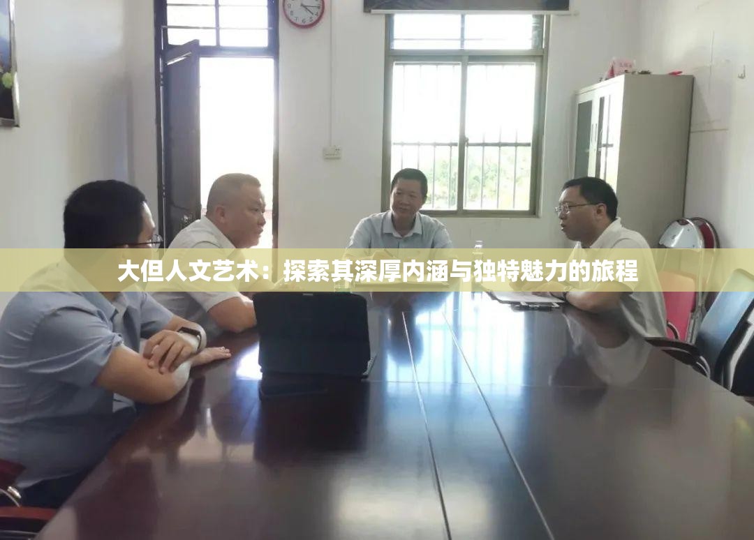 大但人文艺术：探索其深厚内涵与独特魅力的旅程
