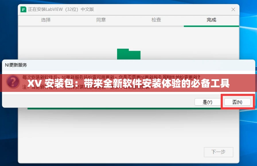 XV 安装包：带来全新软件安装体验的必备工具