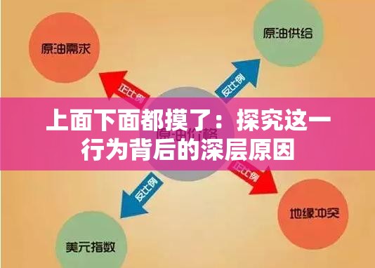 上面下面都摸了：探究这一行为背后的深层原因