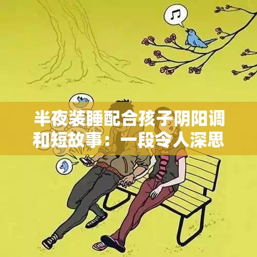 半夜装睡配合孩子阴阳调和短故事：一段令人深思的亲子互动经历