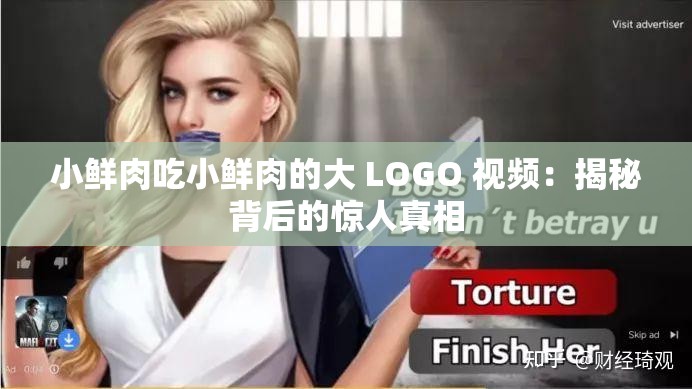 小鲜肉吃小鲜肉的大 LOGO 视频：揭秘背后的惊人真相