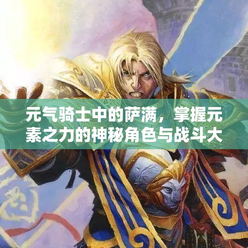 元气骑士中的萨满，掌握元素之力的神秘角色与战斗大师