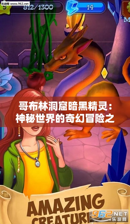 哥布林洞窟暗黑精灵：神秘世界的奇幻冒险之旅