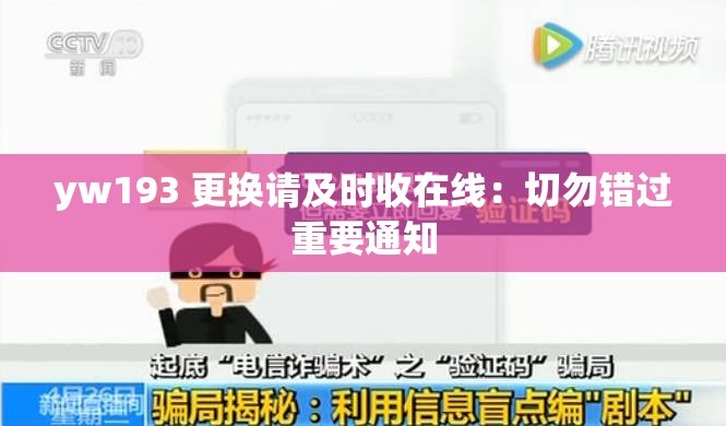 yw193 更换请及时收在线：切勿错过重要通知