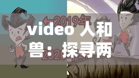 video 人和兽：探寻两者之间神秘而独特的关联