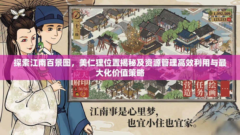 探索江南百景图，美仁狸位置揭秘及资源管理高效利用与最大化价值策略