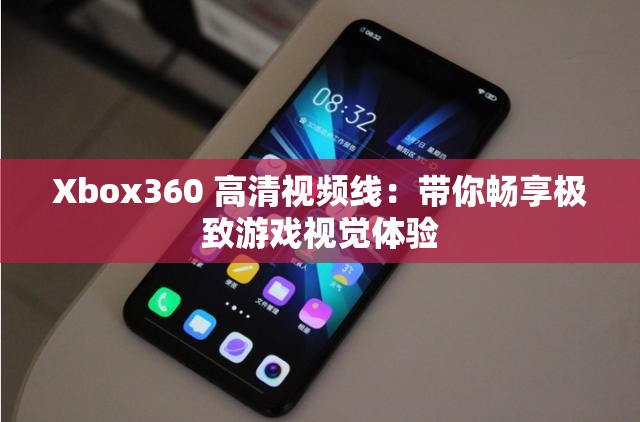Xbox360 高清视频线：带你畅享极致游戏视觉体验