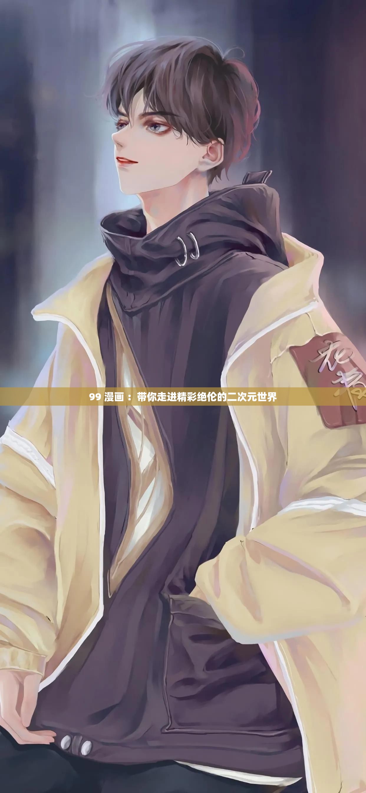 99 漫画 ：带你走进精彩绝伦的二次元世界