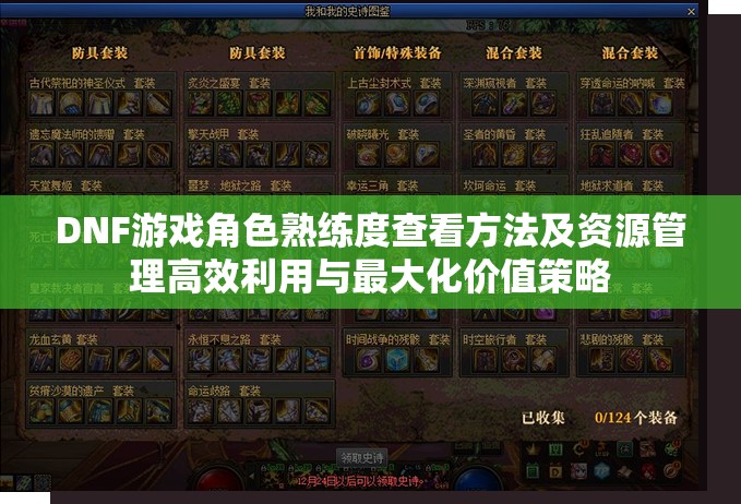 DNF游戏角色熟练度查看方法及资源管理高效利用与最大化价值策略