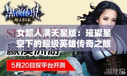女超人满天星版：璀璨星空下的超级英雄传奇之旅
