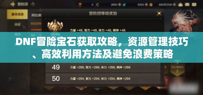 DNF冒险宝石获取攻略，资源管理技巧、高效利用方法及避免浪费策略