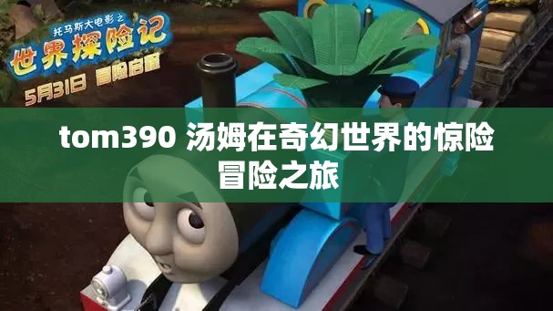 tom390 汤姆在奇幻世界的惊险冒险之旅