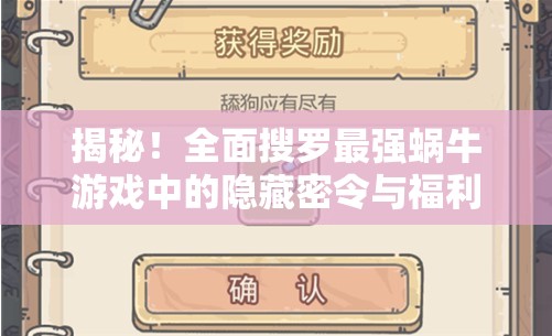 揭秘！全面搜罗最强蜗牛游戏中的隐藏密令与福利攻略