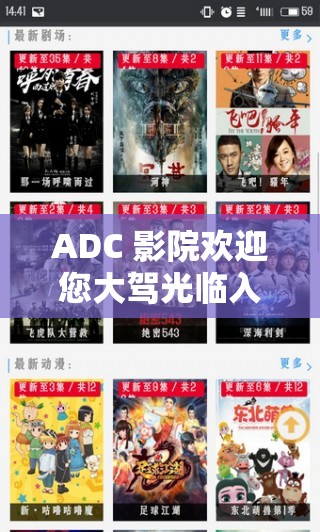 ADC 影院欢迎您大驾光临入口：开启精彩影视之旅