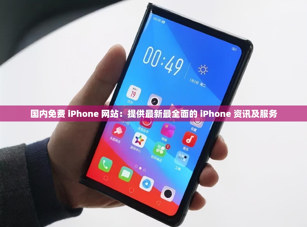 国内免费 iPhone 网站：提供最新最全面的 iPhone 资讯及服务