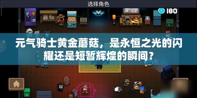 元气骑士黄金蘑菇，是永恒之光的闪耀还是短暂辉煌的瞬间？