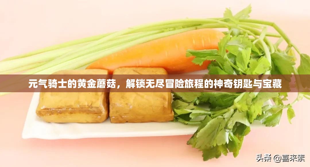 元气骑士的黄金蘑菇，解锁无尽冒险旅程的神奇钥匙与宝藏