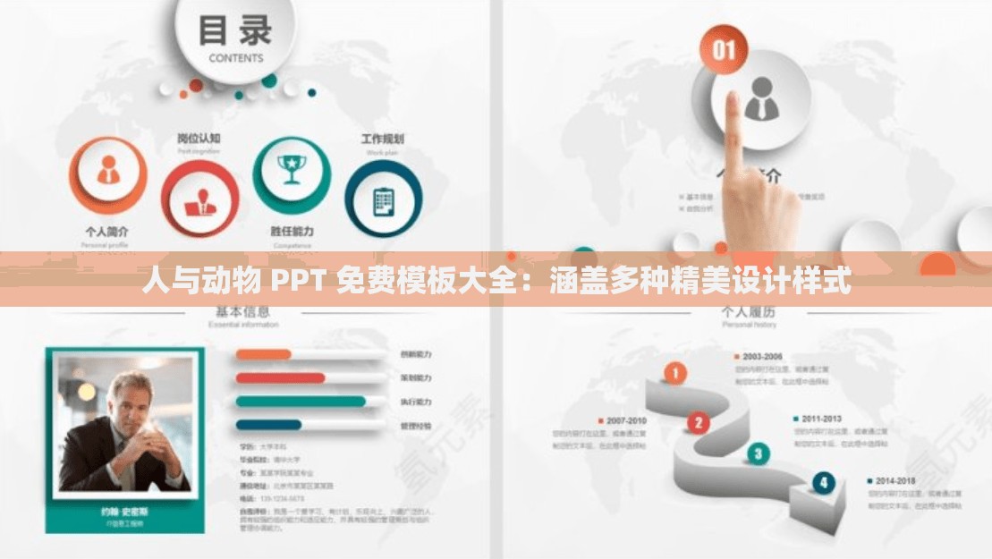 人与动物 PPT 免费模板大全：涵盖多种精美设计样式