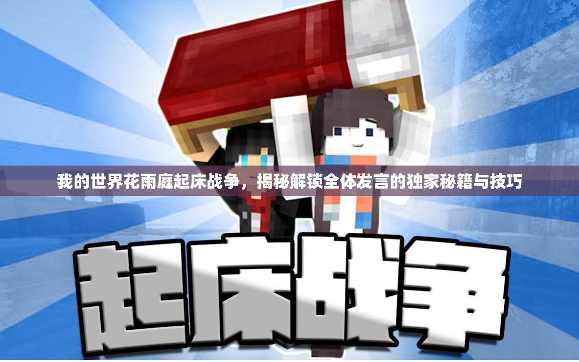 我的世界花雨庭起床战争，揭秘解锁全体发言的独家秘籍与技巧