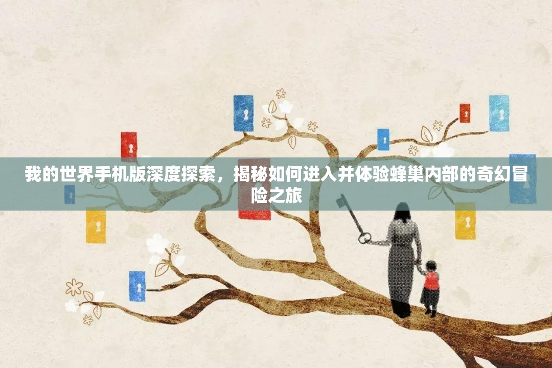 我的世界手机版深度探索，揭秘如何进入并体验蜂巢内部的奇幻冒险之旅
