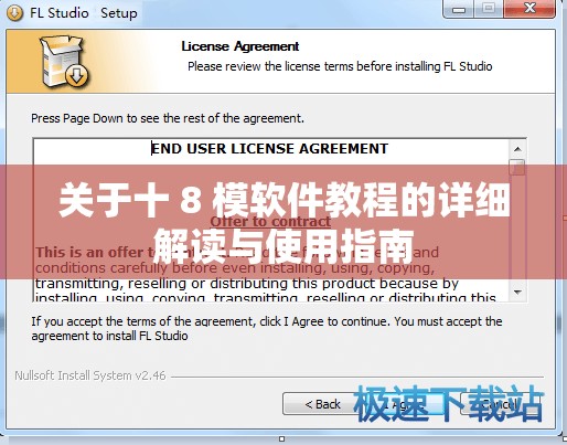 关于十 8 模软件教程的详细解读与使用指南