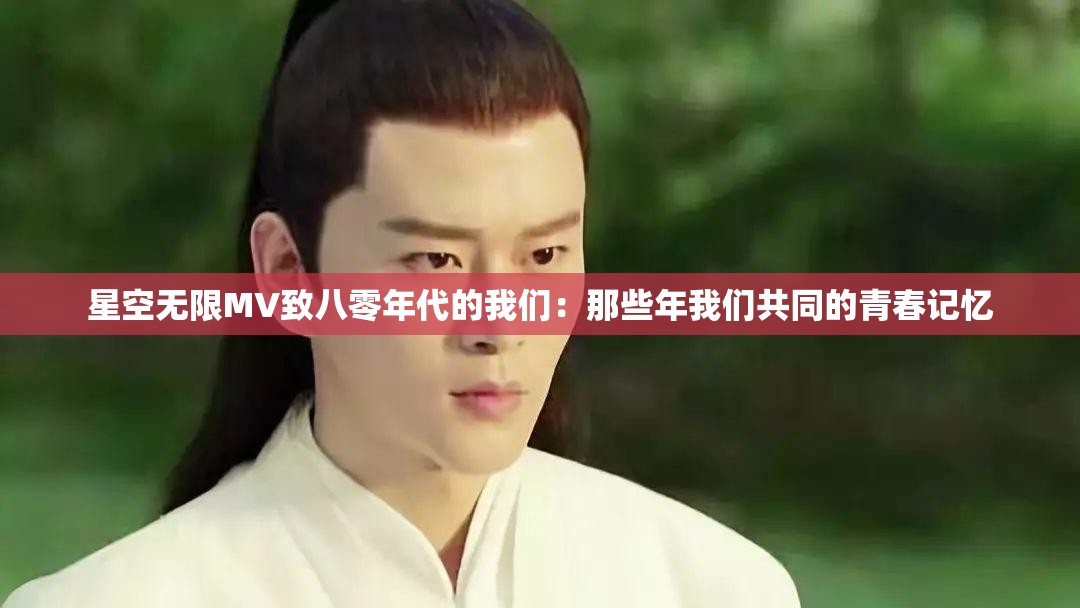星空无限MV致八零年代的我们：那些年我们共同的青春记忆
