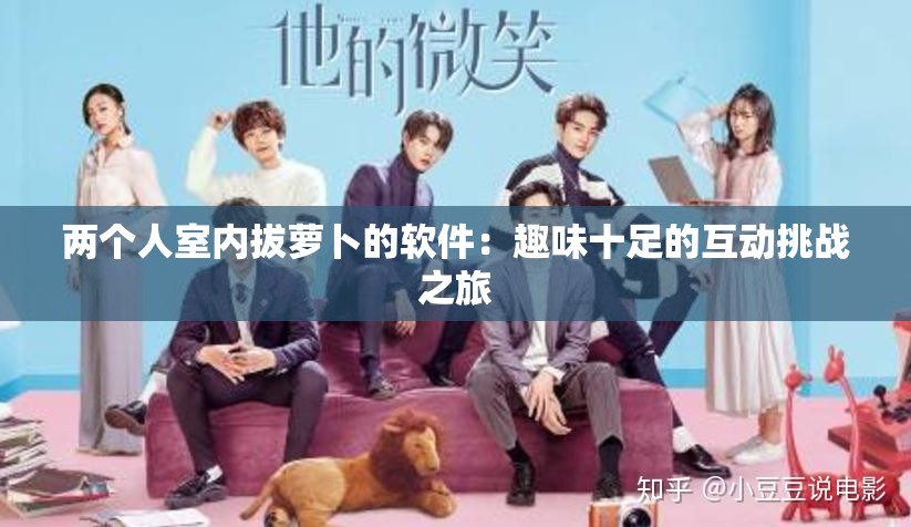 两个人室内拔萝卜的软件：趣味十足的互动挑战之旅