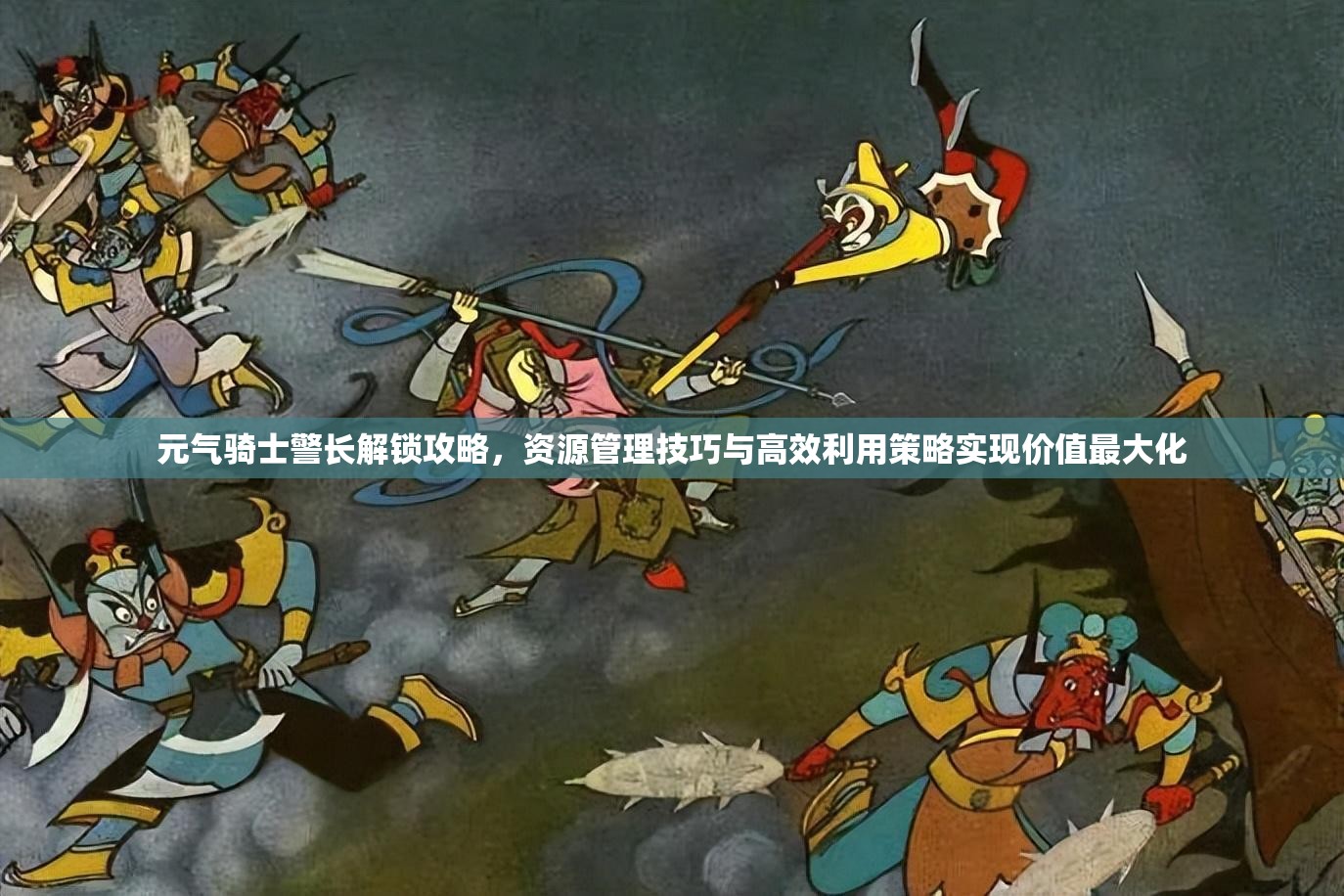 元气骑士警长解锁攻略，资源管理技巧与高效利用策略实现价值最大化