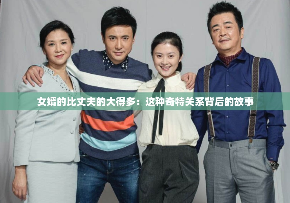 女婿的比丈夫的大得多：这种奇特关系背后的故事