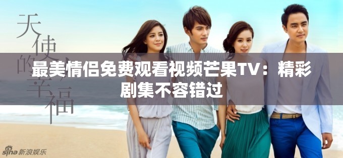 最美情侣免费观看视频芒果TV：精彩剧集不容错过
