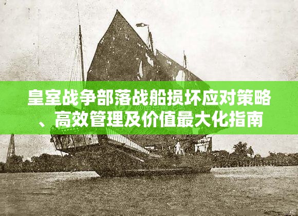 皇室战争部落战船损坏应对策略、高效管理及价值最大化指南