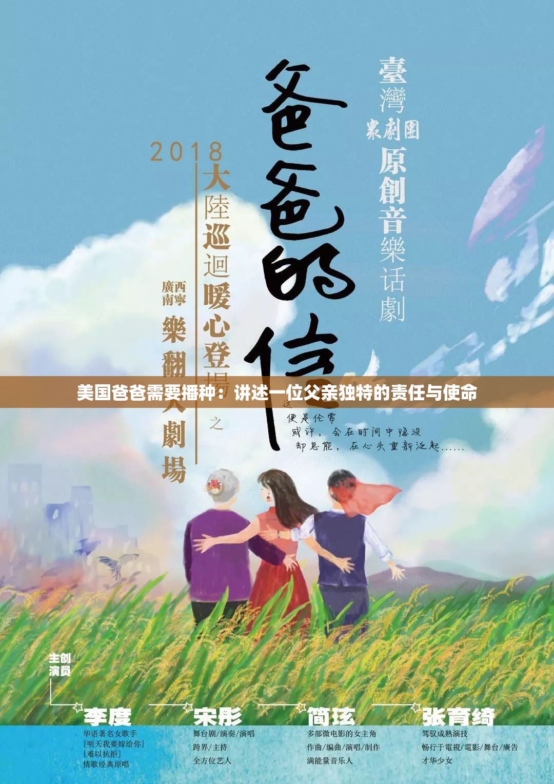 美国爸爸需要播种：讲述一位父亲独特的责任与使命