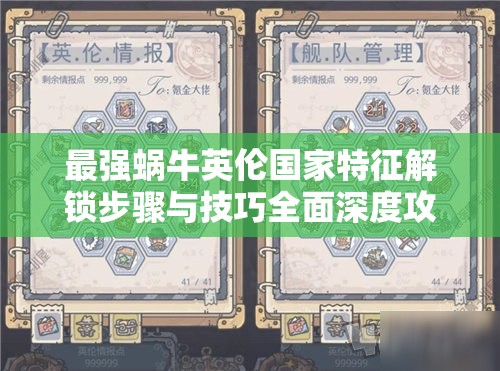 最强蜗牛英伦国家特征解锁步骤与技巧全面深度攻略